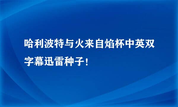 哈利波特与火来自焰杯中英双字幕迅雷种子！