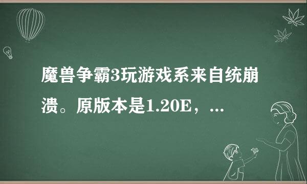 魔兽争霸3玩游戏系来自统崩溃。原版本是1.20E，打了个1.26的剑心补360问答丁，一玩那个地图就崩溃。没打补丁时也一样