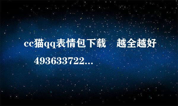 cc猫qq表情包下载 越全越好 493633722@qq.com