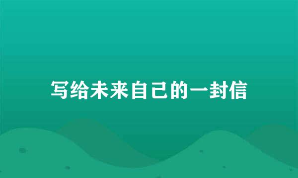 写给未来自己的一封信