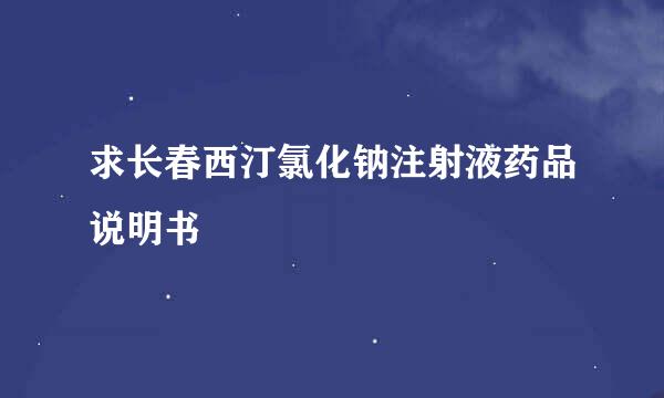 求长春西汀氯化钠注射液药品说明书