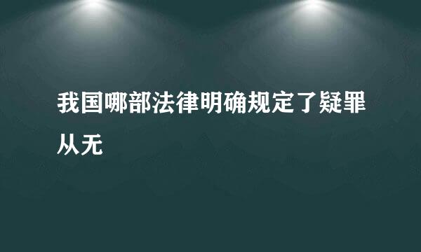 我国哪部法律明确规定了疑罪从无