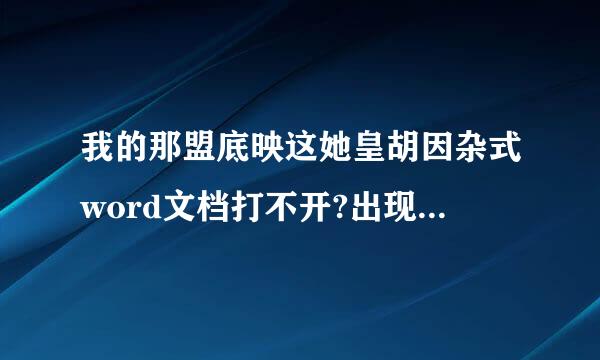 我的那盟底映这她皇胡因杂式word文档打不开?出现错误提示怎么办？