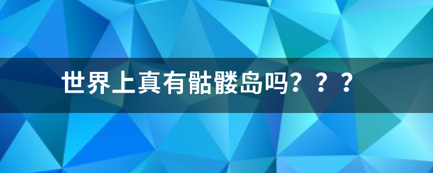 世界上真有骷髅岛吗？？？