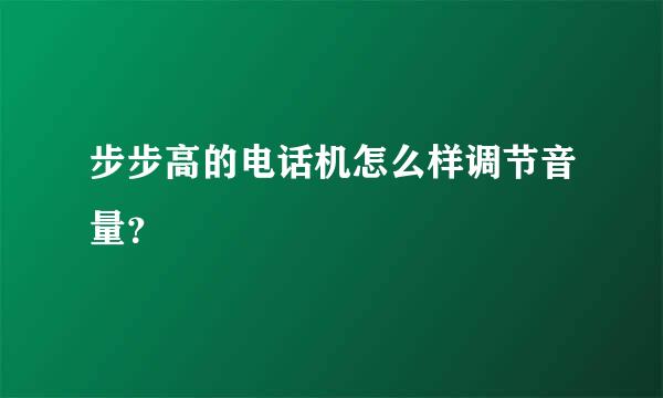 步步高的电话机怎么样调节音量？