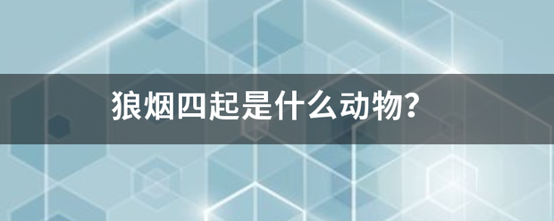 狼烟四起来自是什么动物？