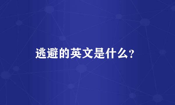 逃避的英文是什么？