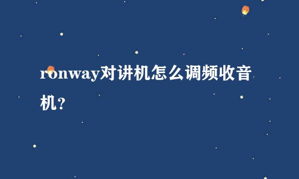 ronway对讲机怎么调频收音机？