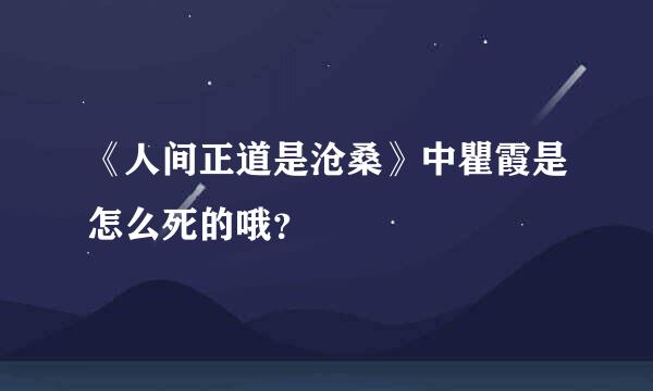 《人间正道是沧桑》中瞿霞是怎么死的哦？