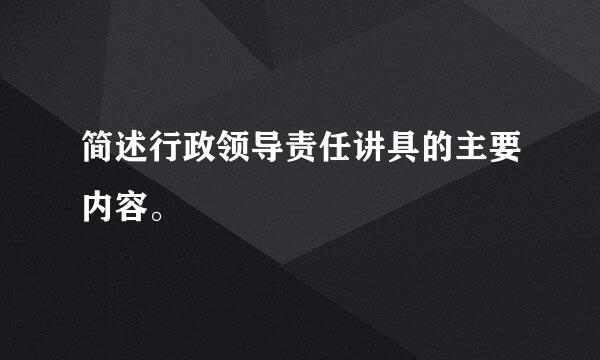 简述行政领导责任讲具的主要内容。