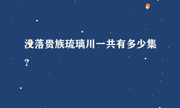 没落贵族琉璃川一共有多少集？