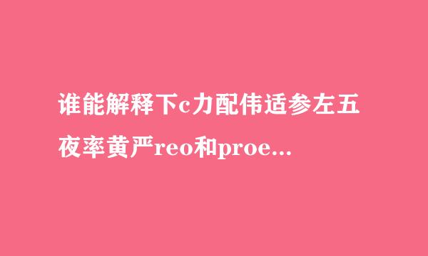 谁能解释下c力配伟适参左五夜率黄严reo和proe的区别来自？