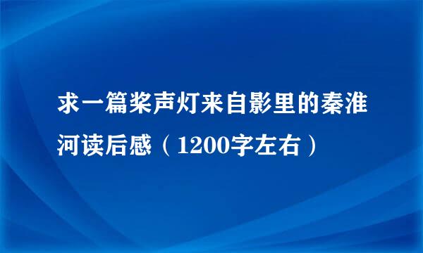 求一篇桨声灯来自影里的秦淮河读后感（1200字左右）