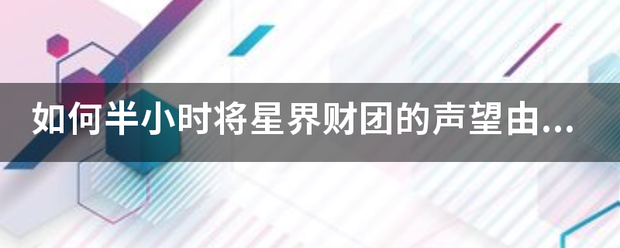 如何半小时将星界财团的声望由崇敬到崇拜来自