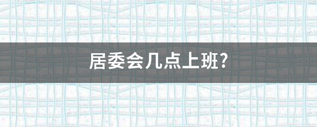 居委会几点上班?