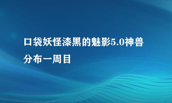 口袋妖怪漆黑的魅影5.0神兽分布一周目