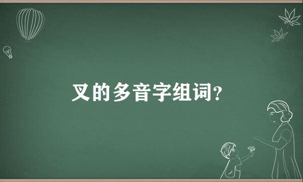 叉的多音字组词？