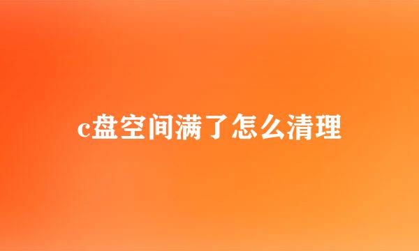 c盘空间满了怎么清理