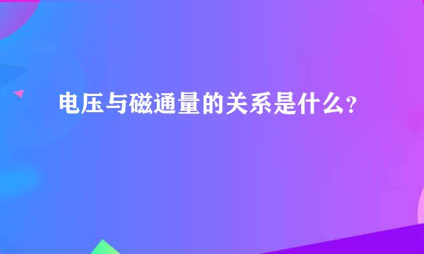 电压与磁通量的关系是什么？