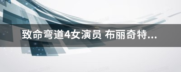 致命弯道4女演员 布丽奇特,