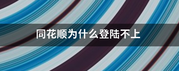 同花顺为什么登陆不上