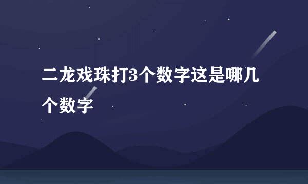 二龙戏珠打3个数字这是哪几个数字