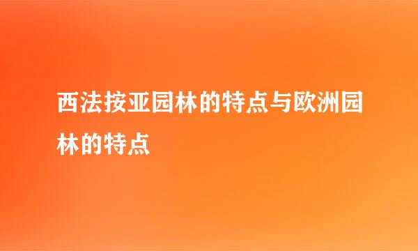 西法按亚园林的特点与欧洲园林的特点