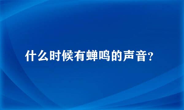 什么时候有蝉鸣的声音？