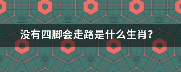 没有四脚会走路是什么生肖？