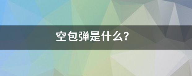 空包弹是什么？