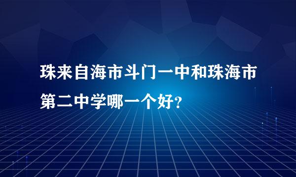 珠来自海市斗门一中和珠海市第二中学哪一个好？