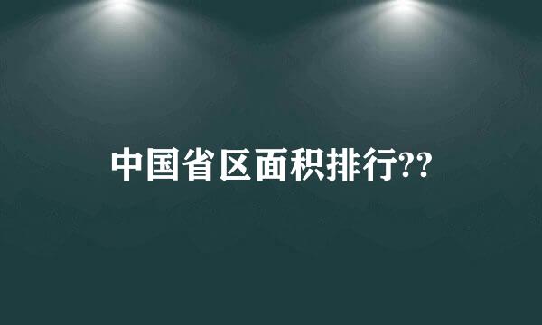 中国省区面积排行??