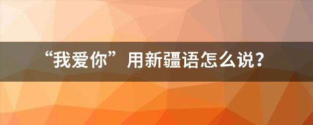 “我爱你”用新疆语怎么说？