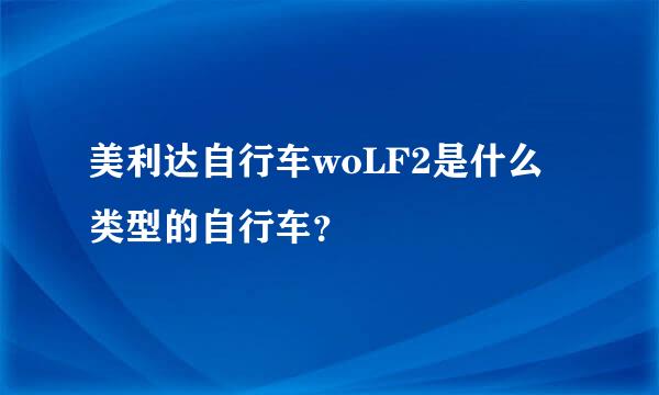 美利达自行车woLF2是什么类型的自行车？