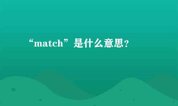 “match”是什么意思？