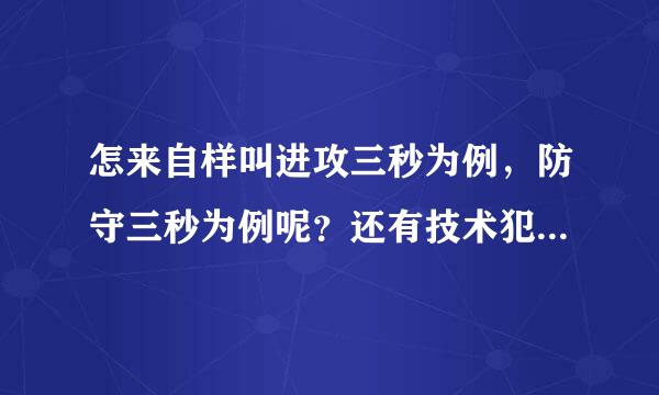 怎来自样叫进攻三秒为例，防守三秒为例呢？还有技术犯规的手势是怎么样的？