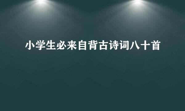 小学生必来自背古诗词八十首