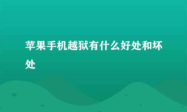 苹果手机越狱有什么好处和坏处