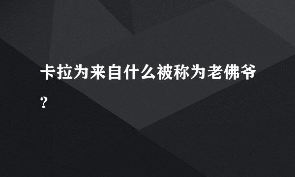 卡拉为来自什么被称为老佛爷？