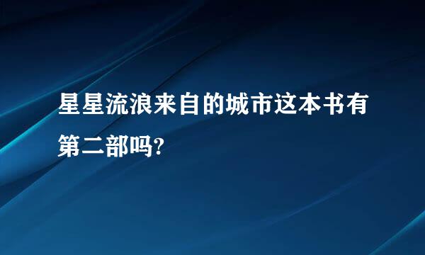 星星流浪来自的城市这本书有第二部吗?