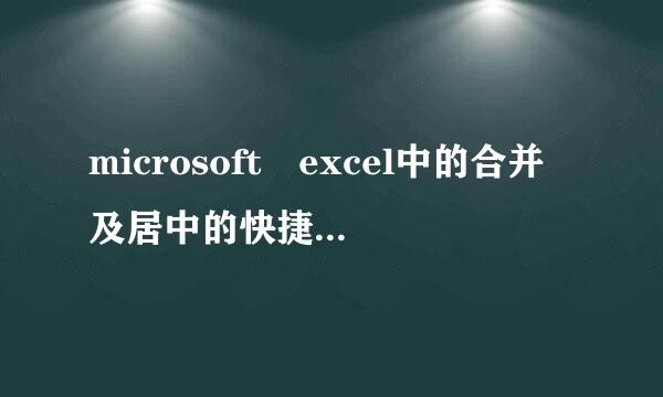 microsoft excel中的合并及居中的快捷键是什么?