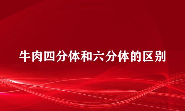 牛肉四分体和六分体的区别