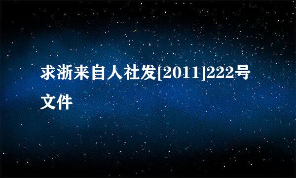 求浙来自人社发[2011]222号文件