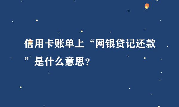 信用卡账单上“网银贷记还款”是什么意思？