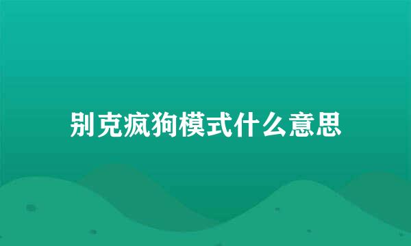 别克疯狗模式什么意思