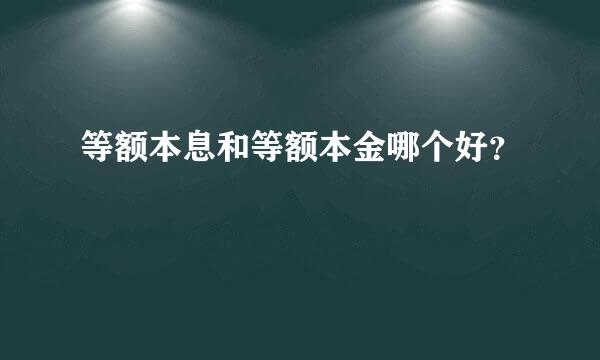 等额本息和等额本金哪个好？