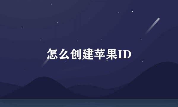 怎么创建苹果ID