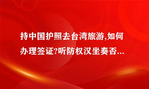 持中国护照去台湾旅游,如何办理签证?听防权汉坐奏否生少测若