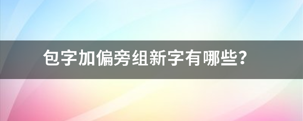 包字加偏旁组新字有哪些？