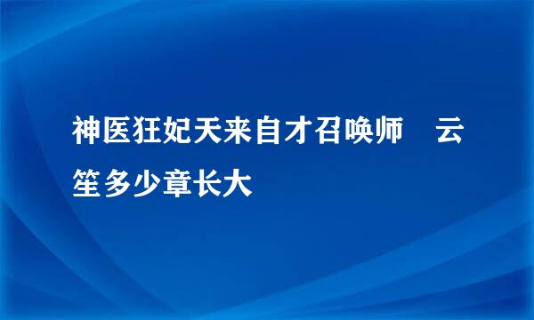 神医狂妃天来自才召唤师 云笙多少章长大